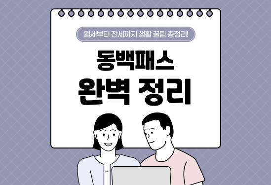 동백패스 신청 방법, 환급 금액, 적용 교통수단 요약 | 동백패스로 서면부터 송정까지 (2026) thumbnail
