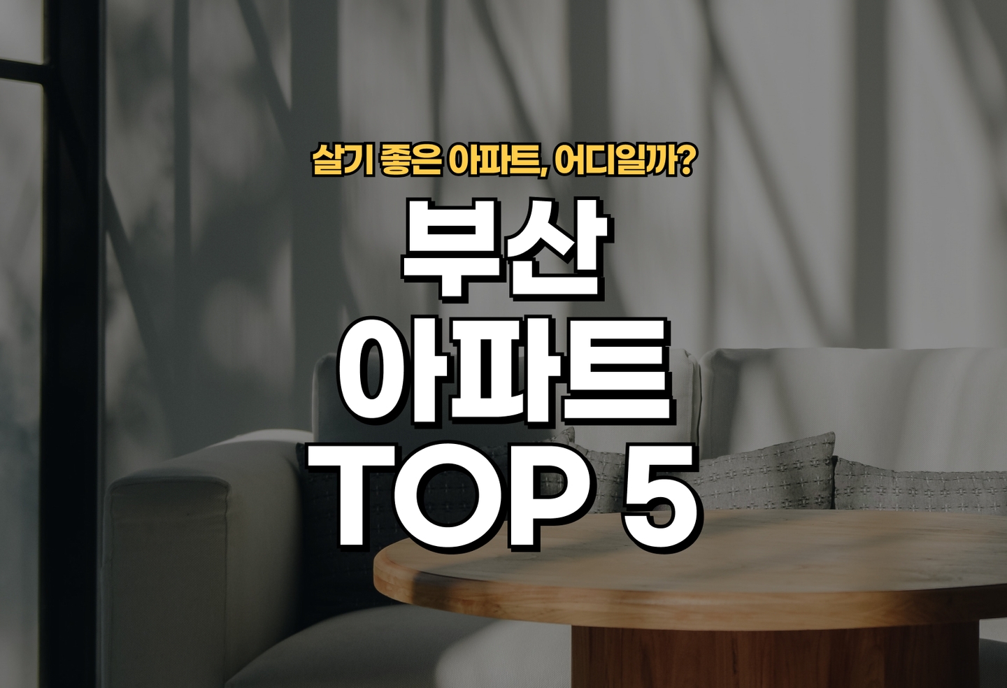 부산 아파트 추천 | 전세 월세 관리비 거주 후기 확인 (2026) thumbnail