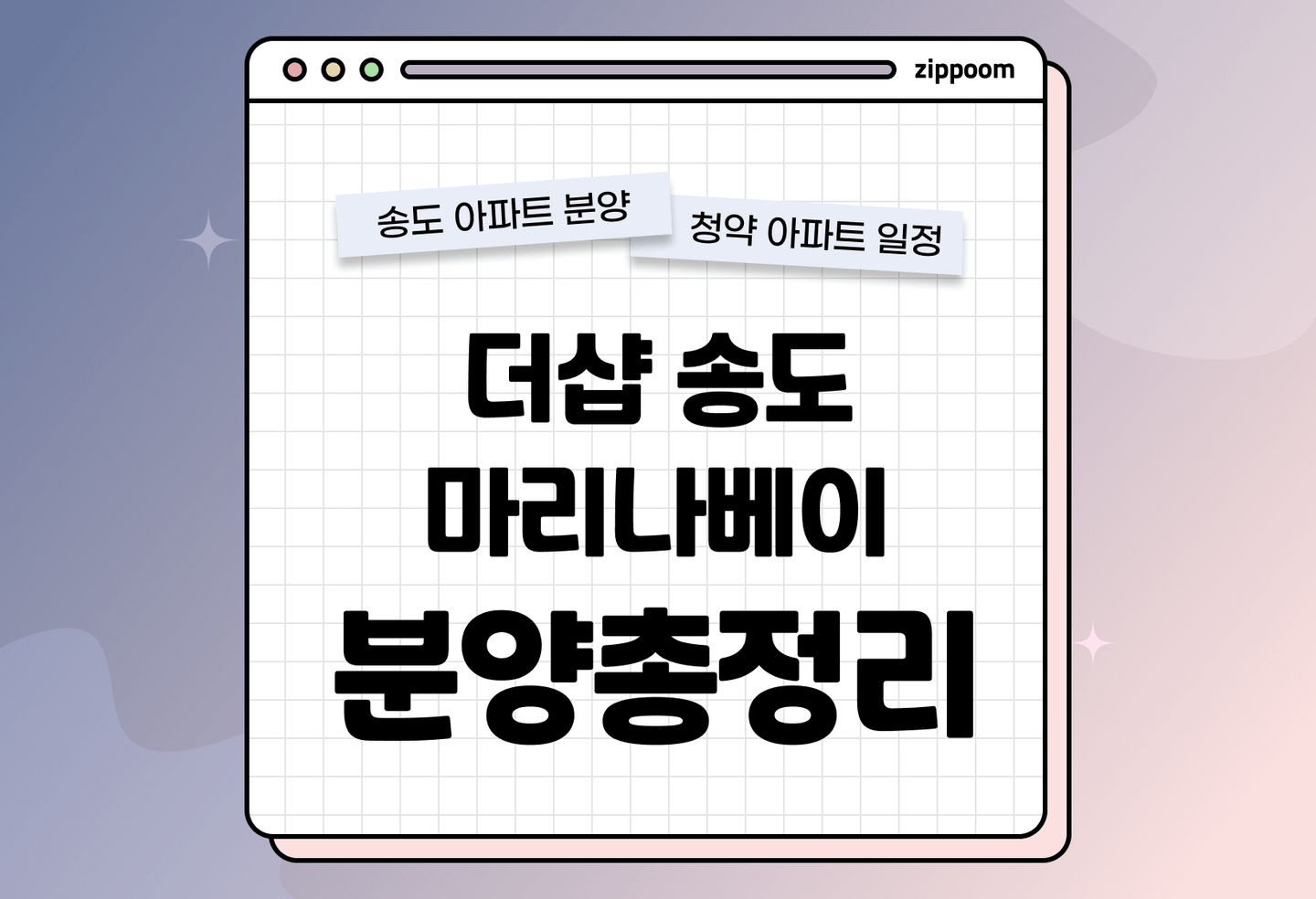 더샵 송도마리나베이 분양정보, 분양가, 청약 일정 알아보기  thumbnail