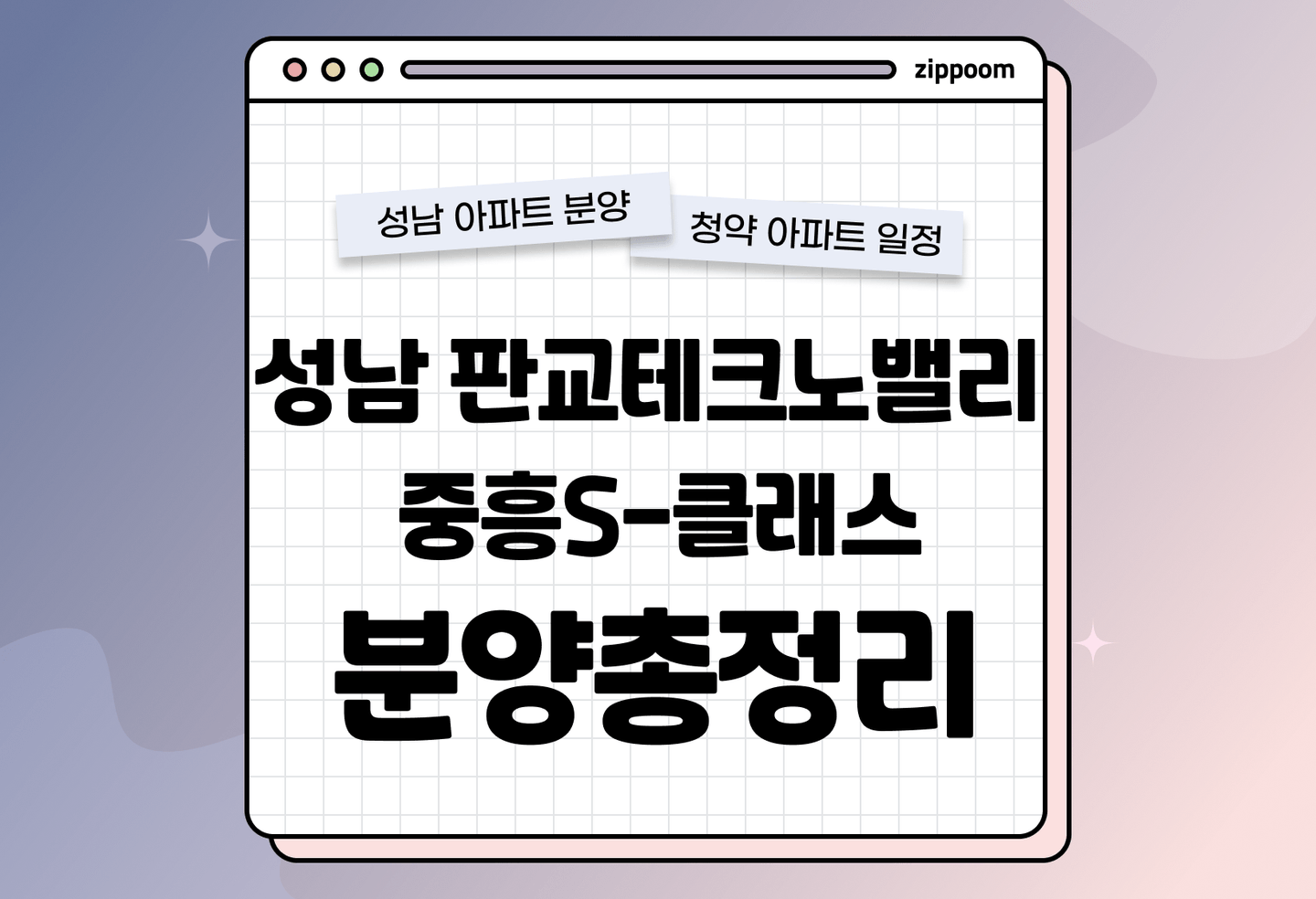 판교테크노밸리 중흥S-클래스 분양정보, 분양가, 청약 일정 알아보기  thumbnail
