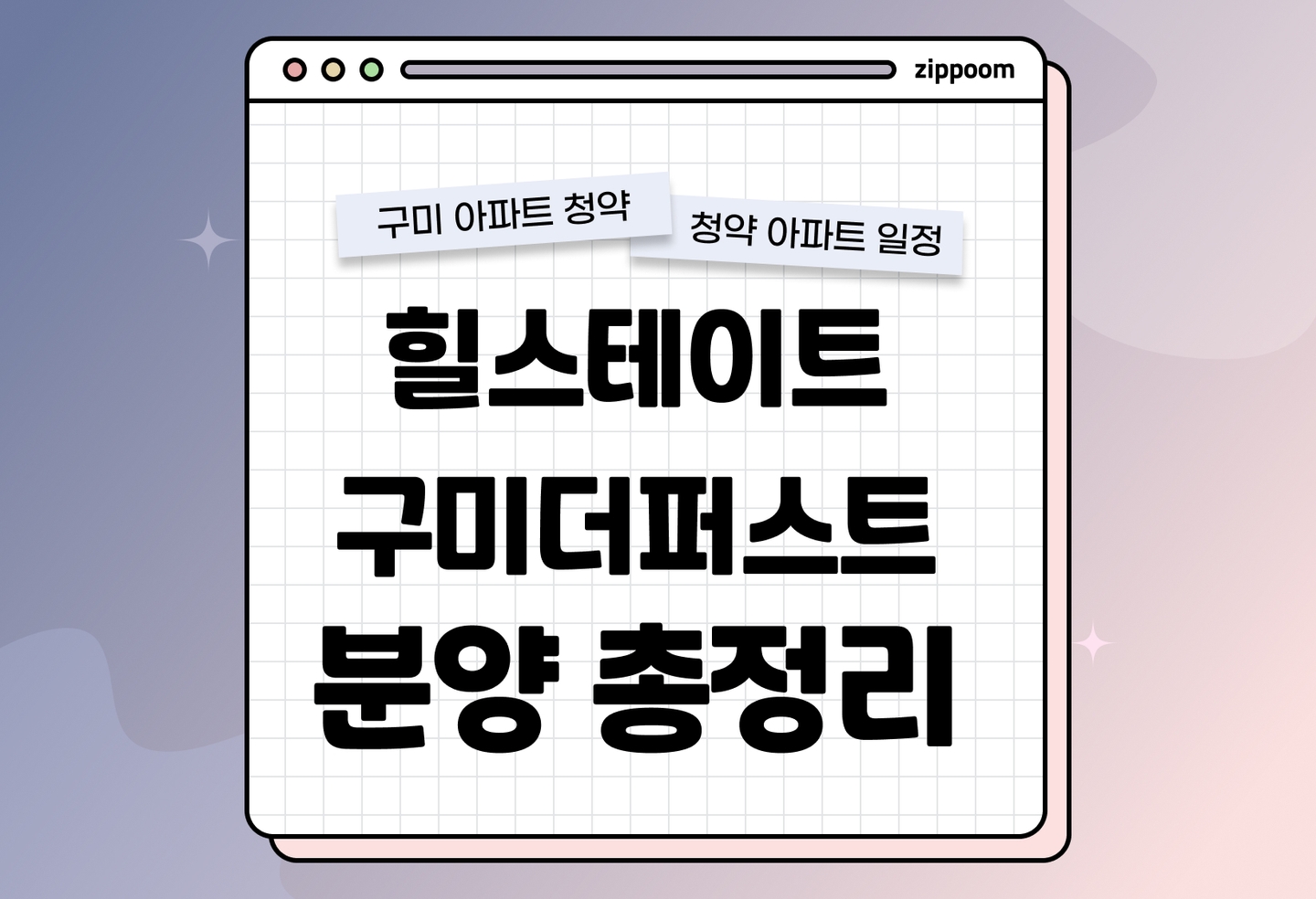 힐스테이트 구미더퍼스트 분양정보, 분양가, 청약 일정 알아보기  thumbnail