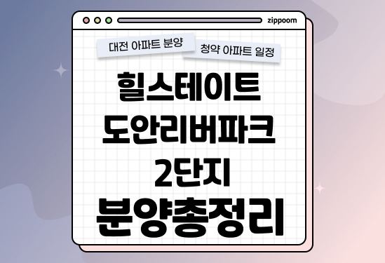 힐스테이트 도안리버파크 2단지 분양정보, 분양가, 청약 일정 알아보기  thumbnail