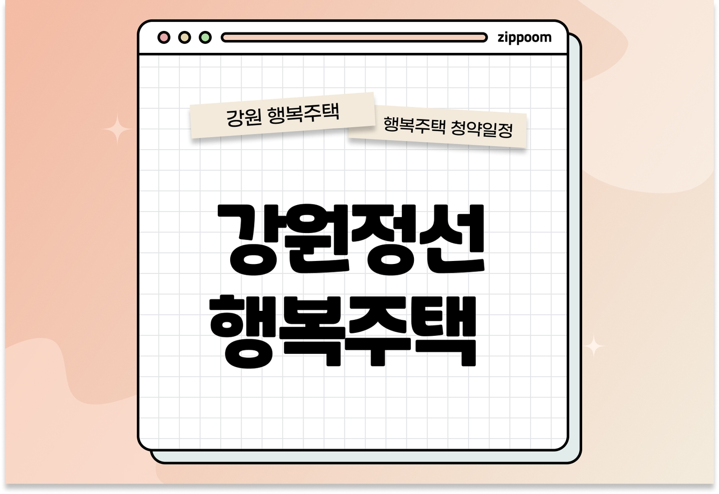 강원정선 행복주택 모집공고, 신청 방법, 모집 일정 바로 알아보기!  thumbnail