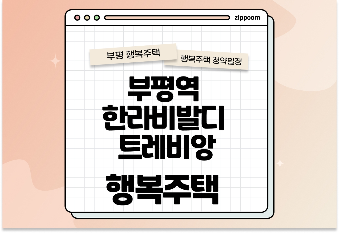 부평역 한라비발디 트레비앙 행복주택 입주자격완화 모집공고, 신청 방법, 모집 일정 바로 알아보기!  thumbnail