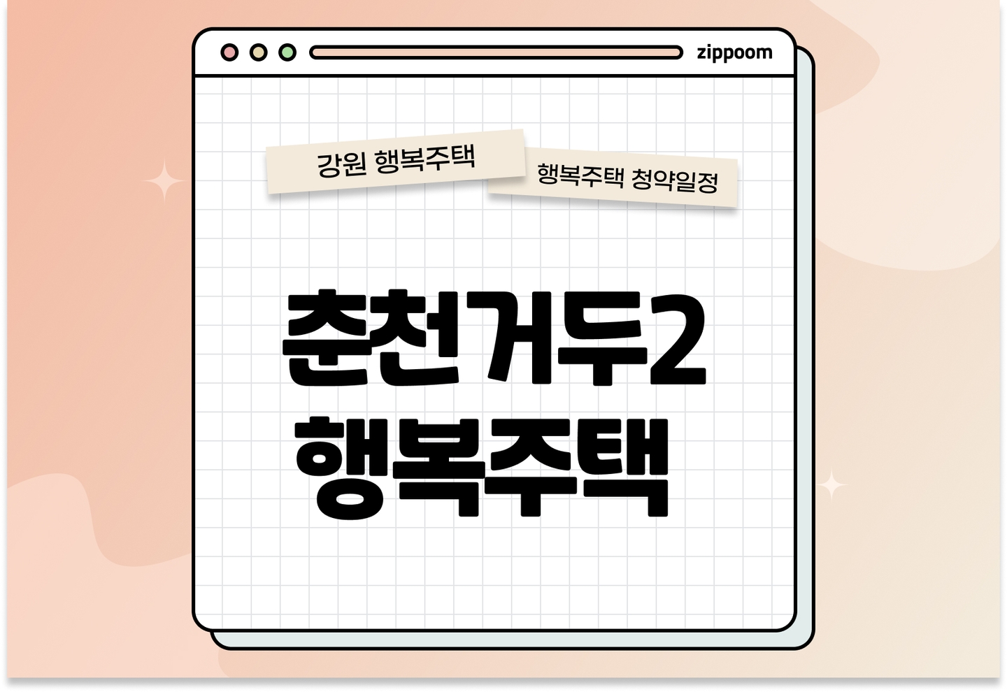 춘천거두2 행복주택 모집공고, 신청 방법, 모집 일정 바로 알아보기!  thumbnail