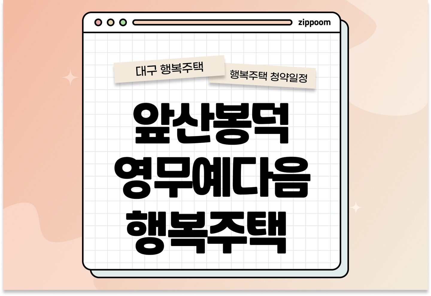 앞산봉덕영무예다음 행복주택 입주자격완화 모집공고, 신청 방법, 모집 일정 바로 알아보기!  thumbnail