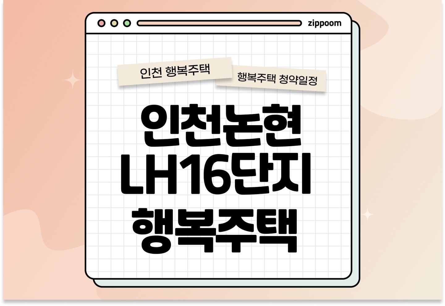 인천논현 LH16단지 (인천논현4 1블록) 창업지원주택  모집공고, 신청 방법,모집 일정 바로 알아보기!  thumbnail