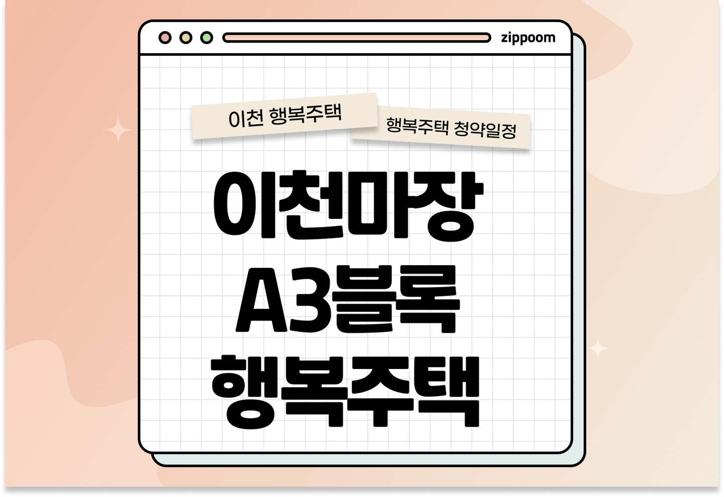 이천마장 A3블록 행복주택 입주자격완화 모집공고, 신청 방법, 모집 일정 바로 알아보기!  thumbnail