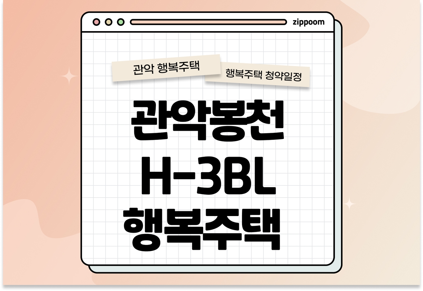 관악봉천 H-3BL 행복주택 모집공고, 신청 방법, 모집 일정 바로 알아보기!  thumbnail