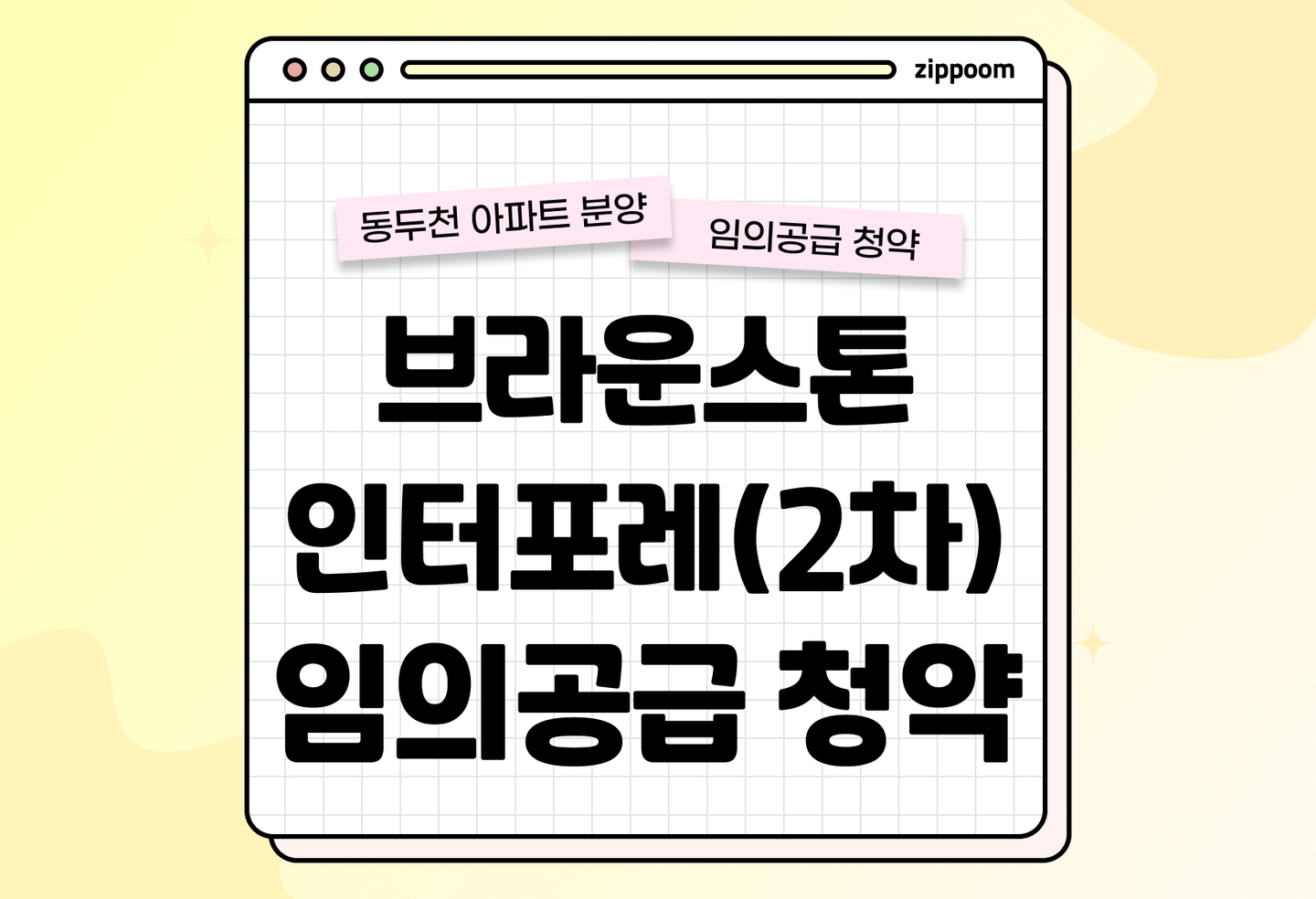 브라운스톤 인터포레(2차) 분양 • 청약 정보, 분양가, 청약 일정 알아보기  thumbnail
