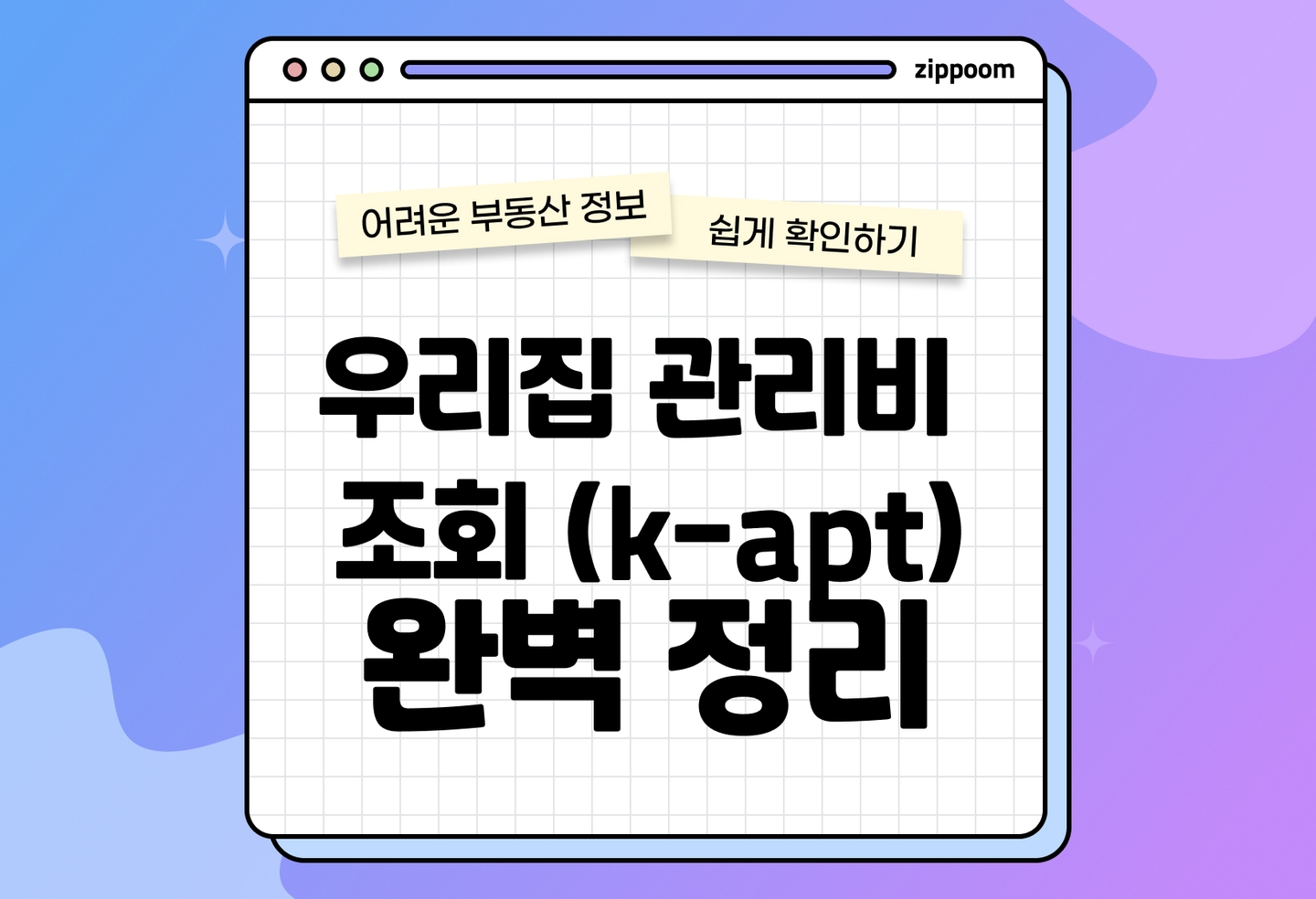 우리집 관리비 조회 방법 | K-apt를 통해 간편하게 확인해보세요! (2026) thumbnail