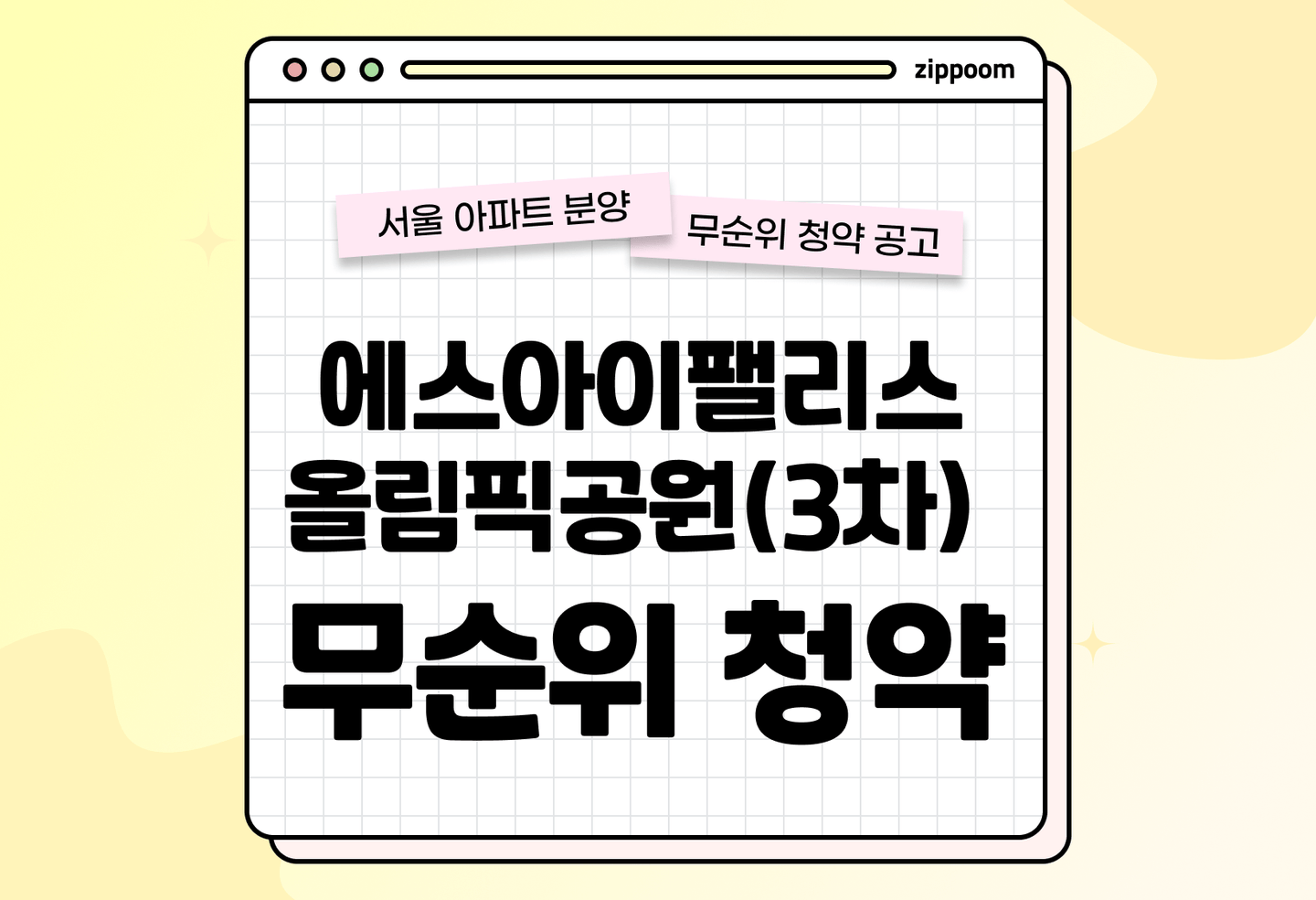 에스아이팰리스 올림픽공원(3차) 분양 • 청약 정보, 분양가, 청약 일정 알아보기  thumbnail