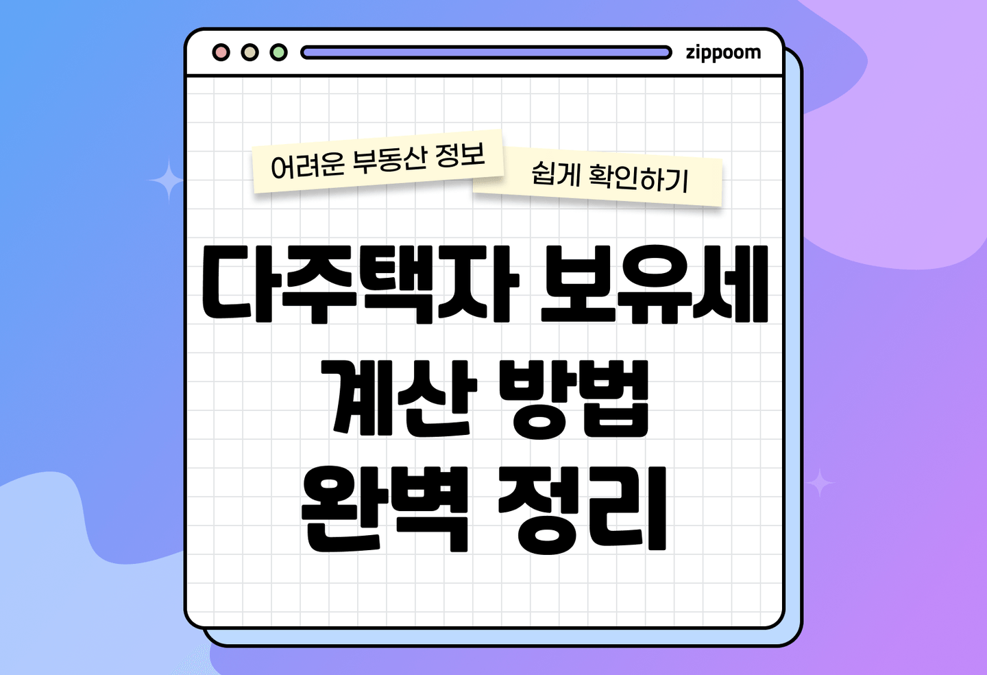 다주택자 보유세 계산 방법 총정리 | 재산세·종부세까지 한 번에 이해하기 (2026) thumbnail