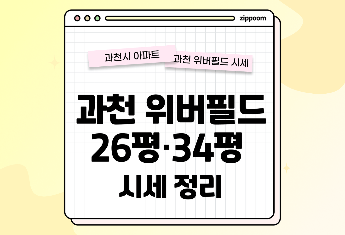과천 위버필드 26평·34평 시세 정리 | 매매 전세 월세 한눈에 보기 (2026) thumbnail