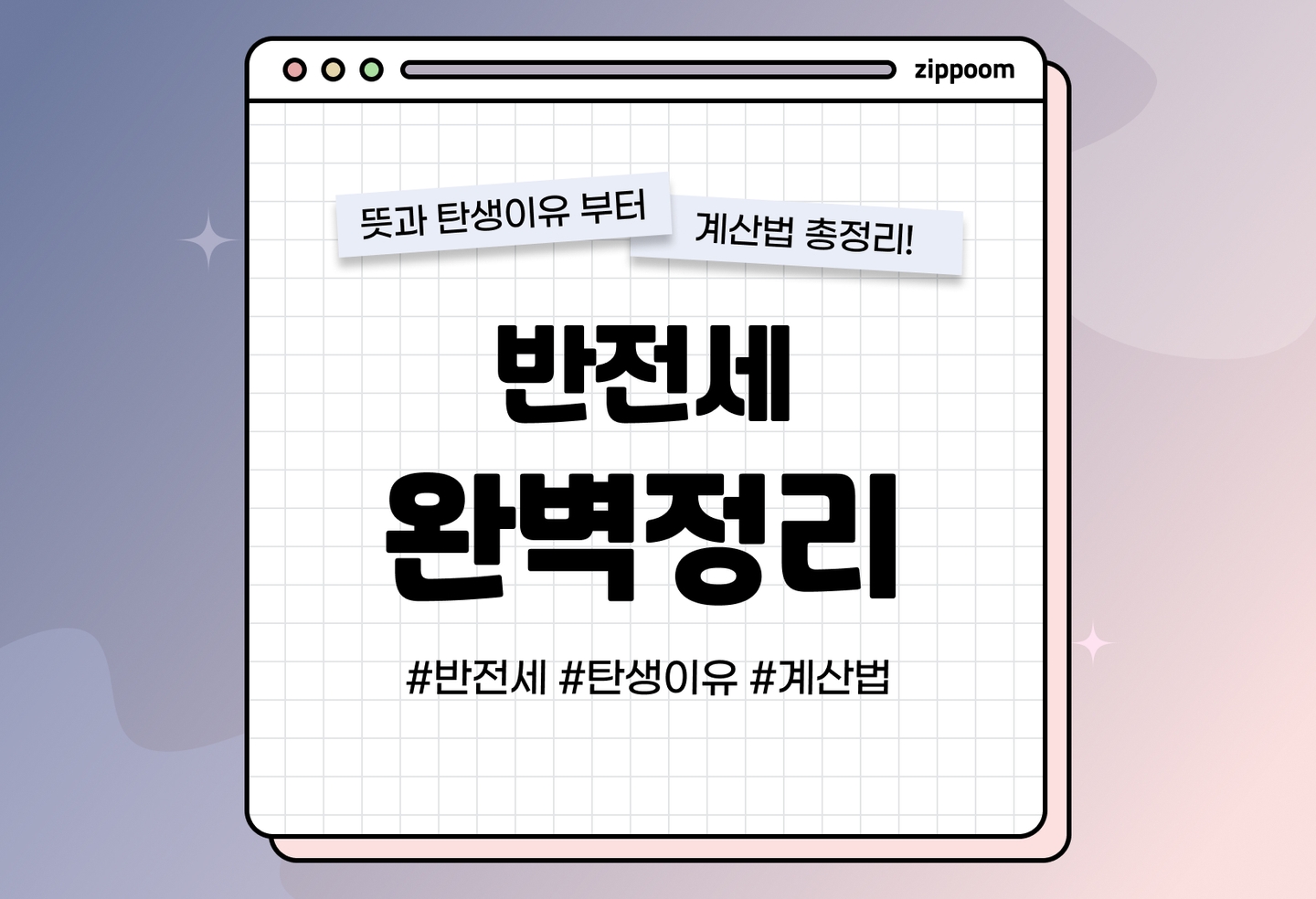 반전세 뜻과 탄생 | 반전세 전환, 어떻게 계산하나요? (2026) thumbnail