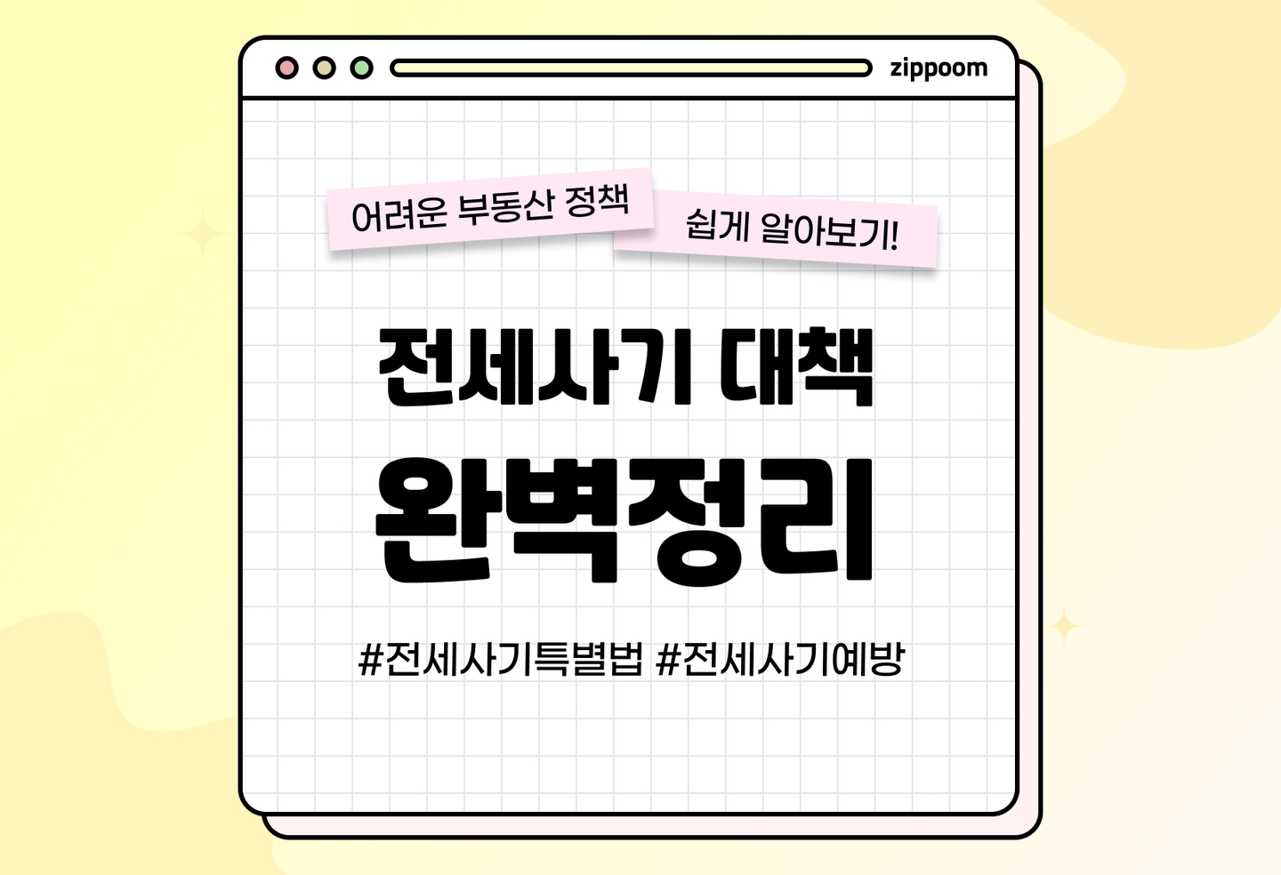 전세사기 대책, 정부 지원 정책과 개인 예방법 알아보기 | 전세사기 특별법이 뭔가요? (2026) thumbnail