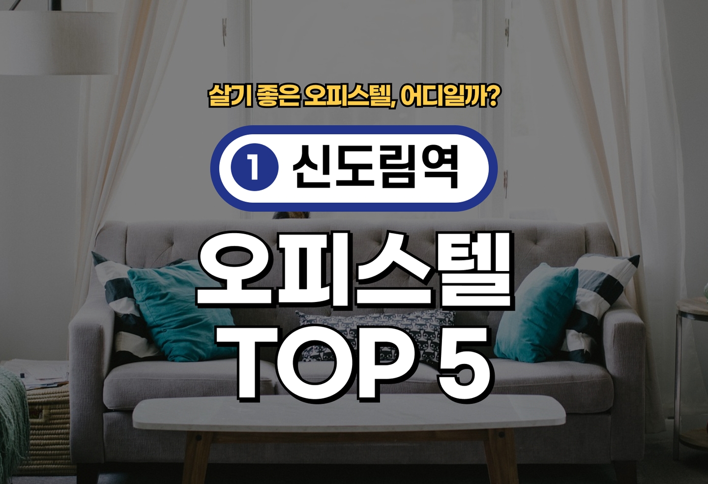 신도림역 오피스텔 전세/월세 살기 좋은 곳은? (2026) thumbnail