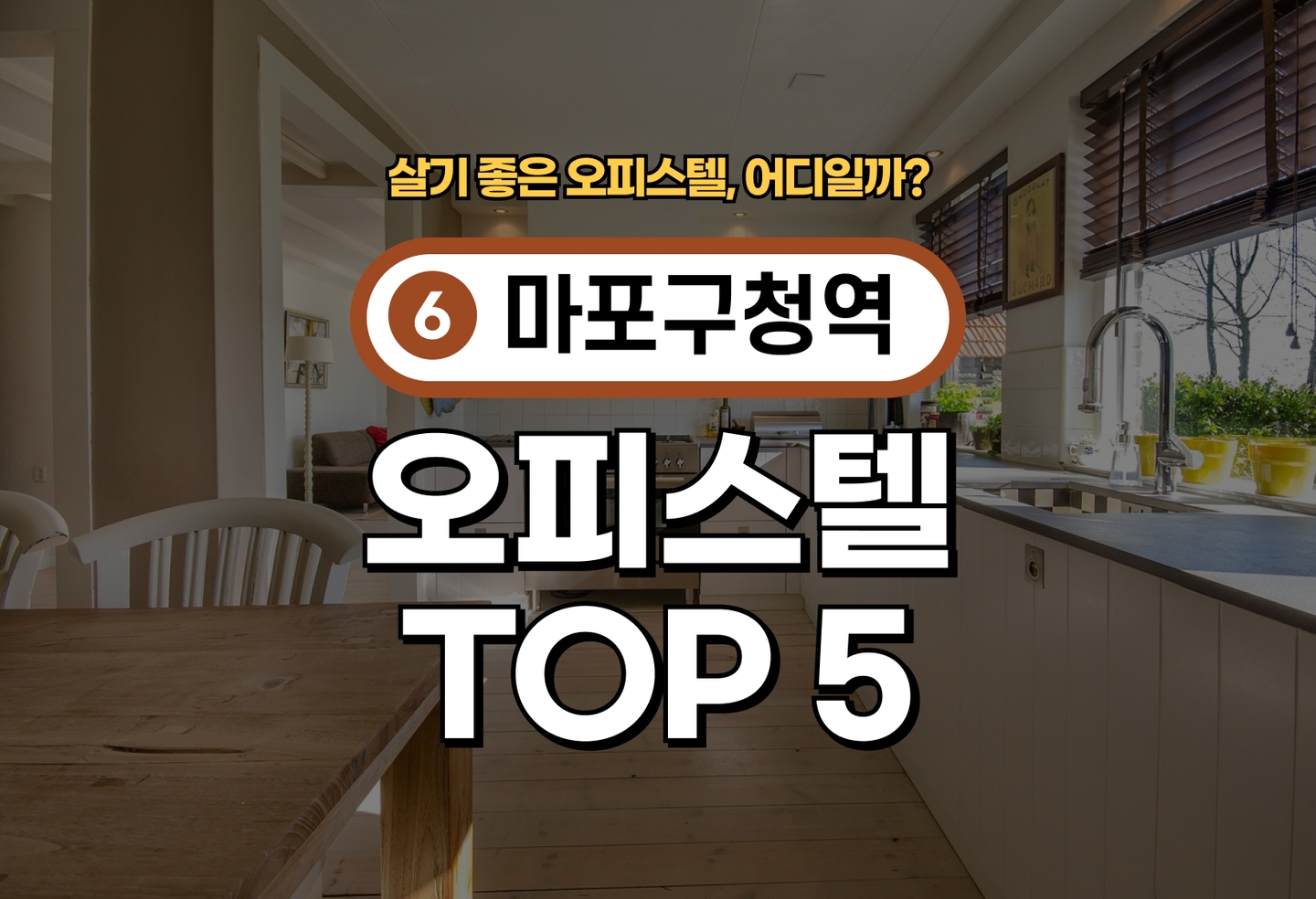 마포구청역 오피스텔 전세/월세 살기 좋은 곳은? (2026) thumbnail