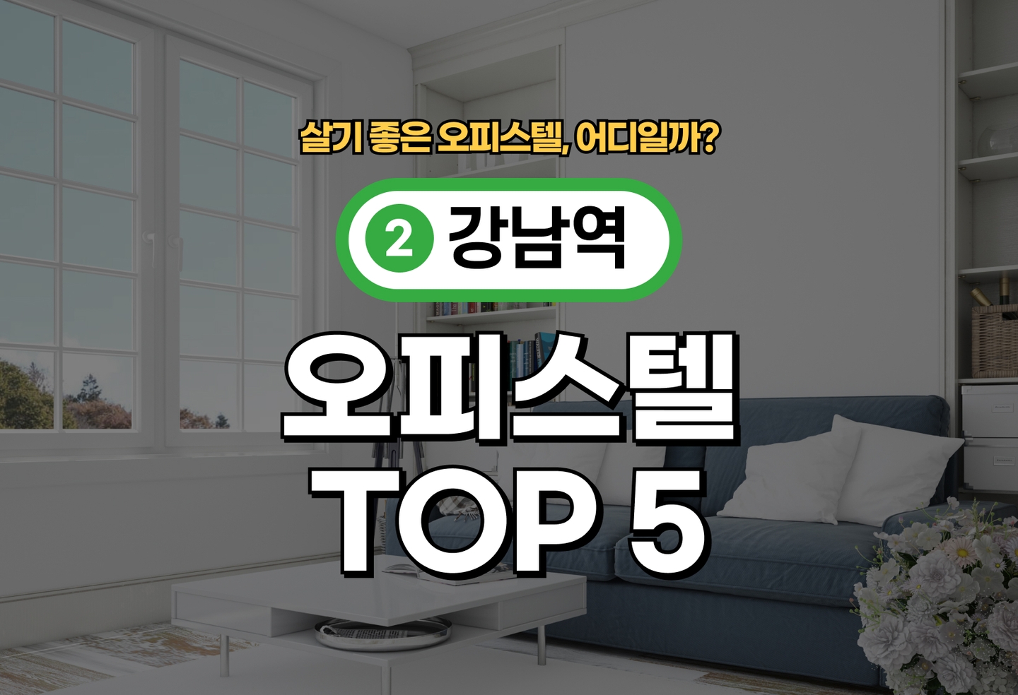 강남역 오피스텔 전세/월세 살기 좋은 곳은? (2026) thumbnail