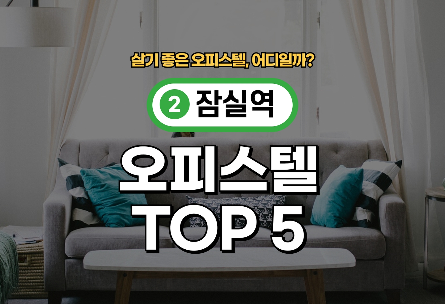 잠실역 오피스텔 전세/월세 살기 좋은 곳은? (2026) thumbnail