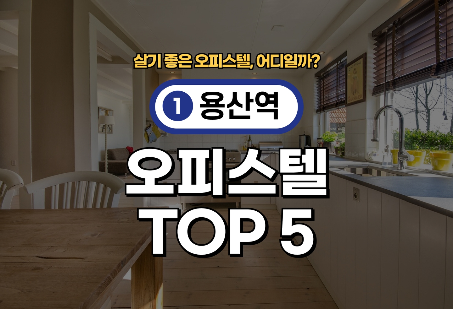 용산역 오피스텔 전세/월세 살기 좋은 곳은? (2026) thumbnail