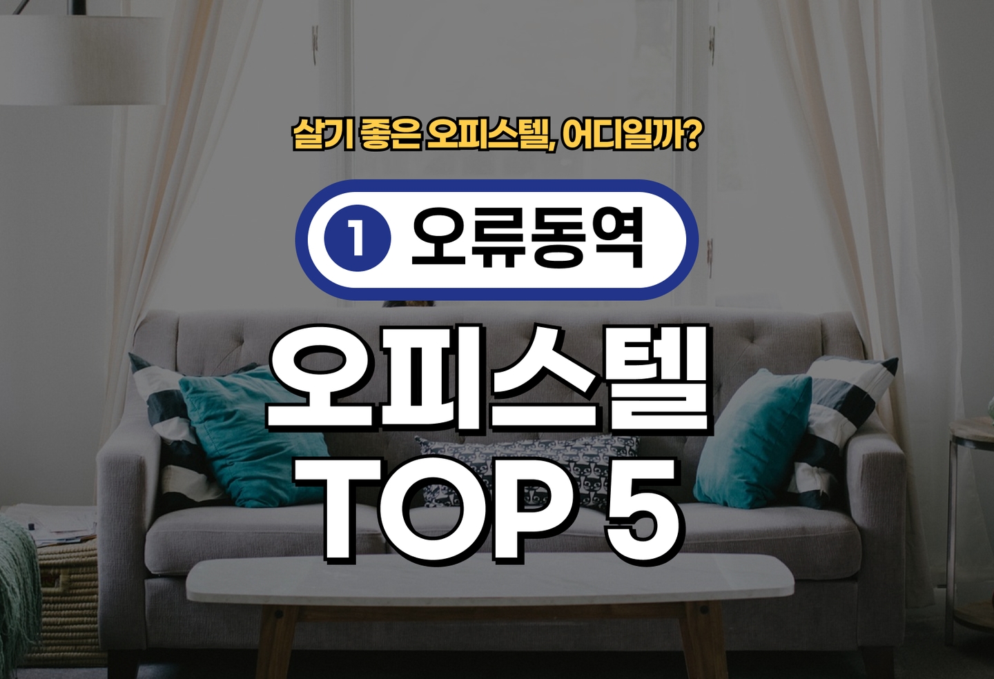 오류동역 오피스텔 전세/월세 살기 좋은 곳은? (2026) thumbnail