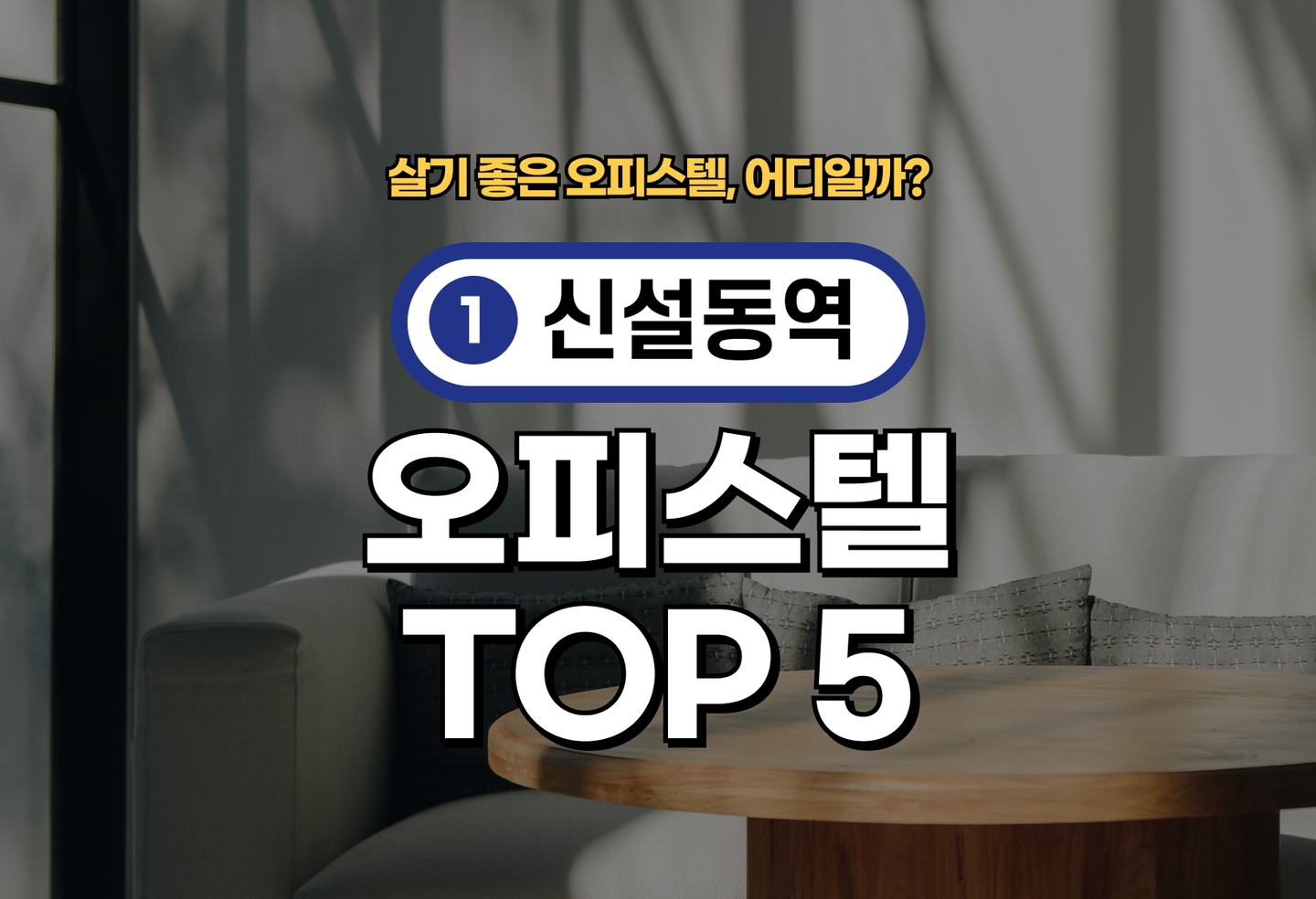 신설동역 오피스텔 전세/월세 살기 좋은 곳은? (2026) thumbnail