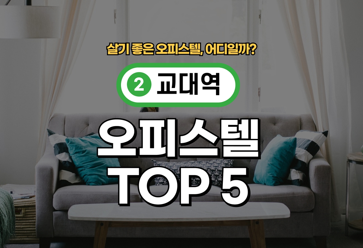 교대역 오피스텔 전세/월세 살기 좋은 곳은? (2026) thumbnail