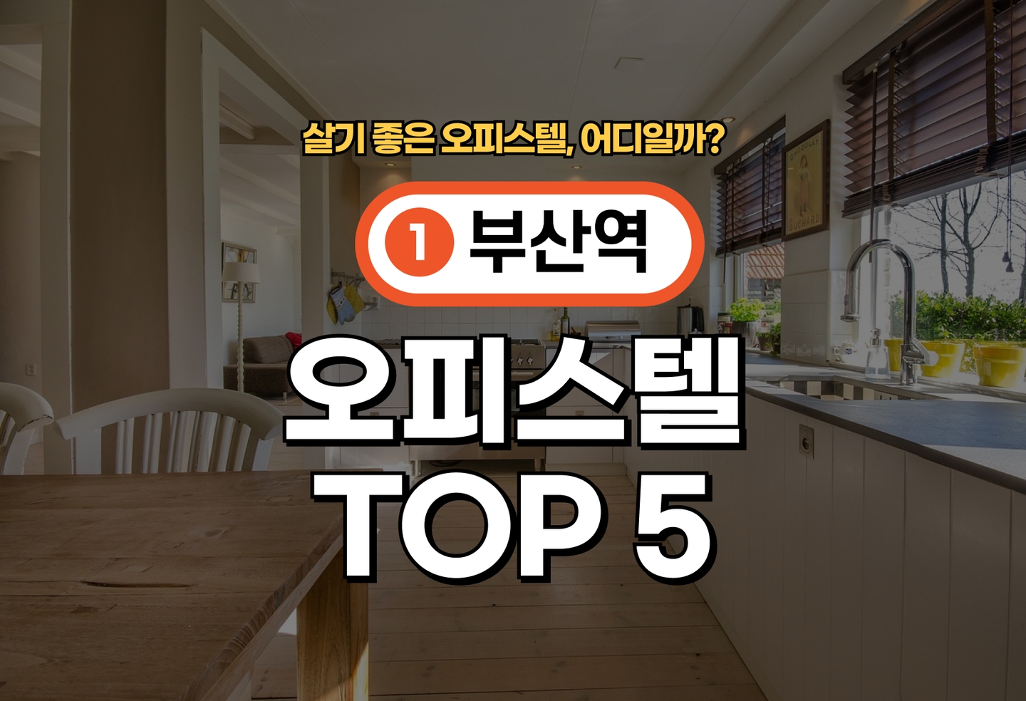 부산역 오피스텔 전세/월세 살기 좋은 곳은? (2026) thumbnail