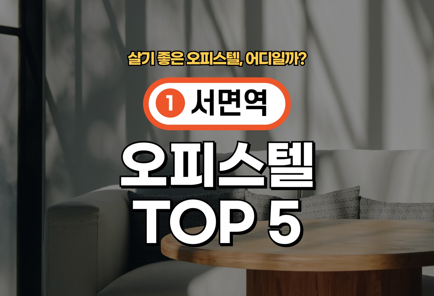 서면역 오피스텔 전세/월세 살기 좋은 곳은? (2026) thumbnail