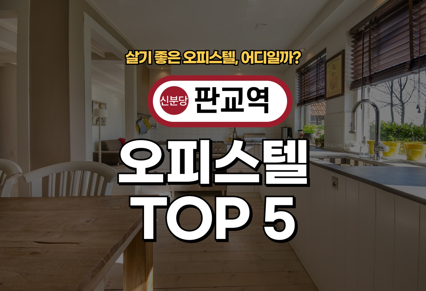 판교역 오피스텔 전세/월세 살기 좋은 곳은? (2026) thumbnail