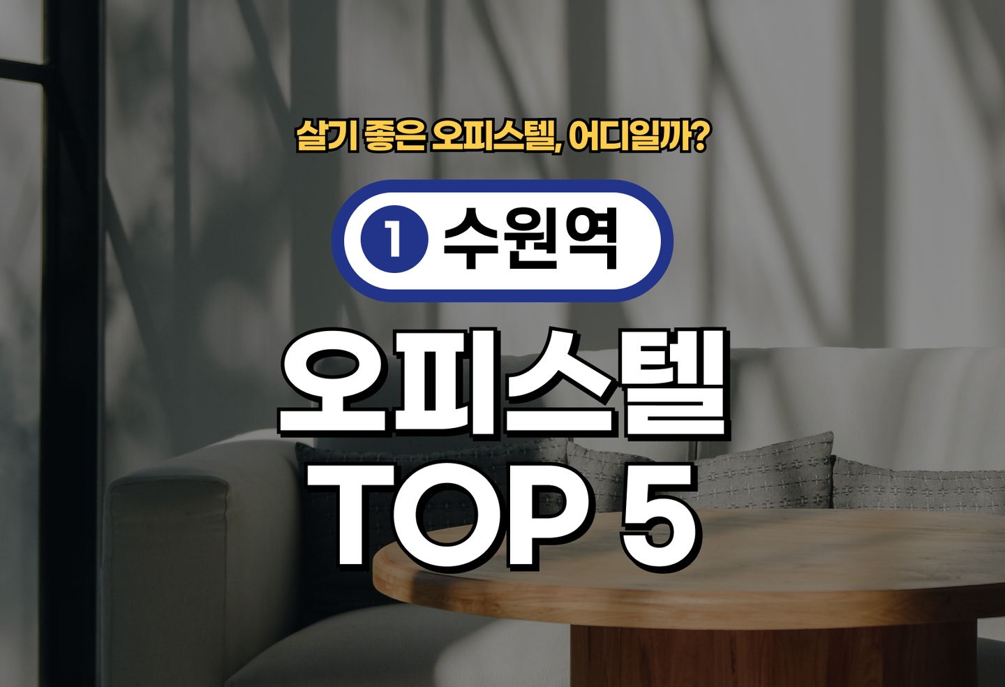 수원역 오피스텔 전세/월세 살기 좋은 곳은? (2026) thumbnail