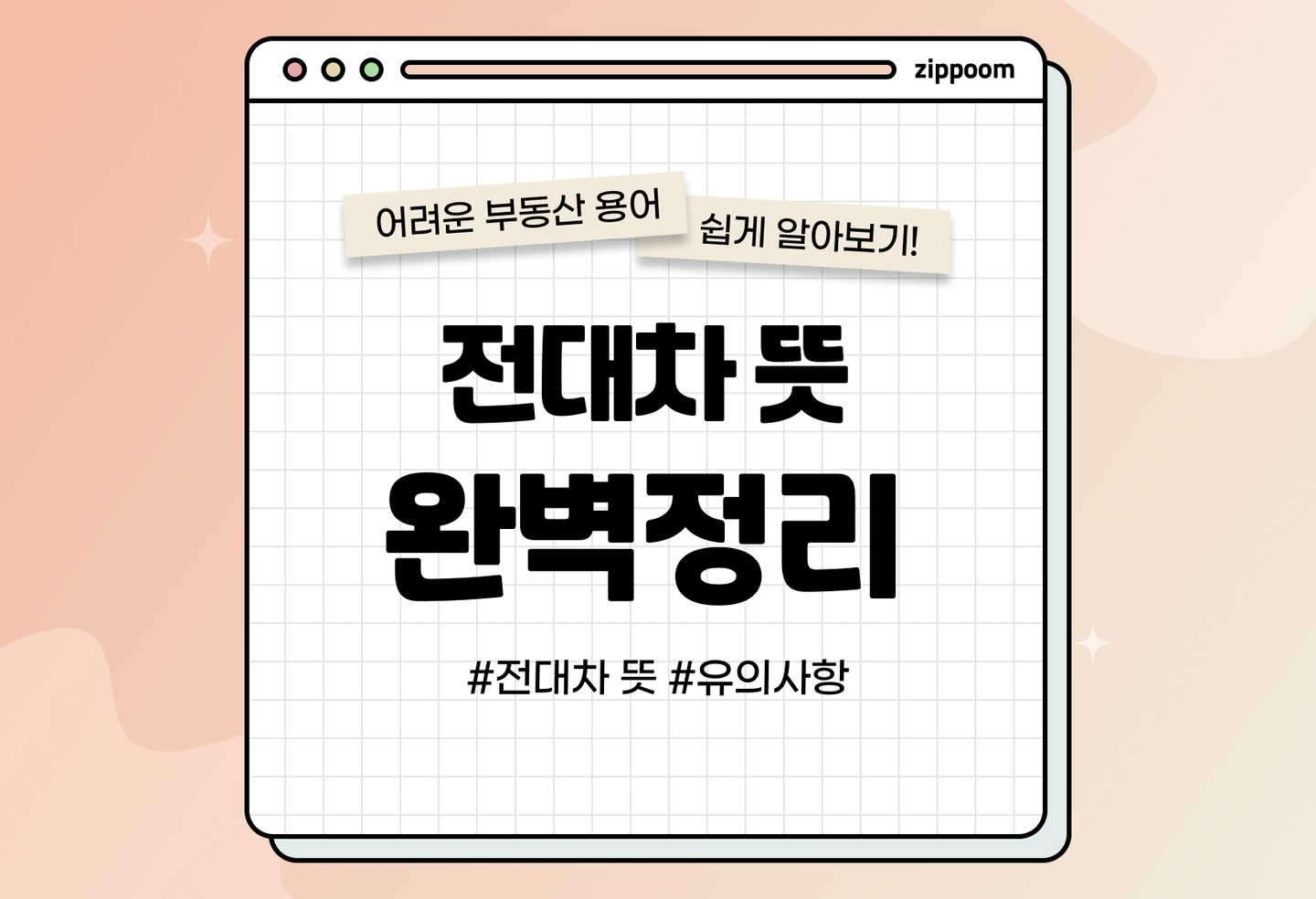 전대차 뜻, 주의사항, 불법 여부 총정리 | 방학 때 함부로 집 빌려주지 마세요! (2026) thumbnail