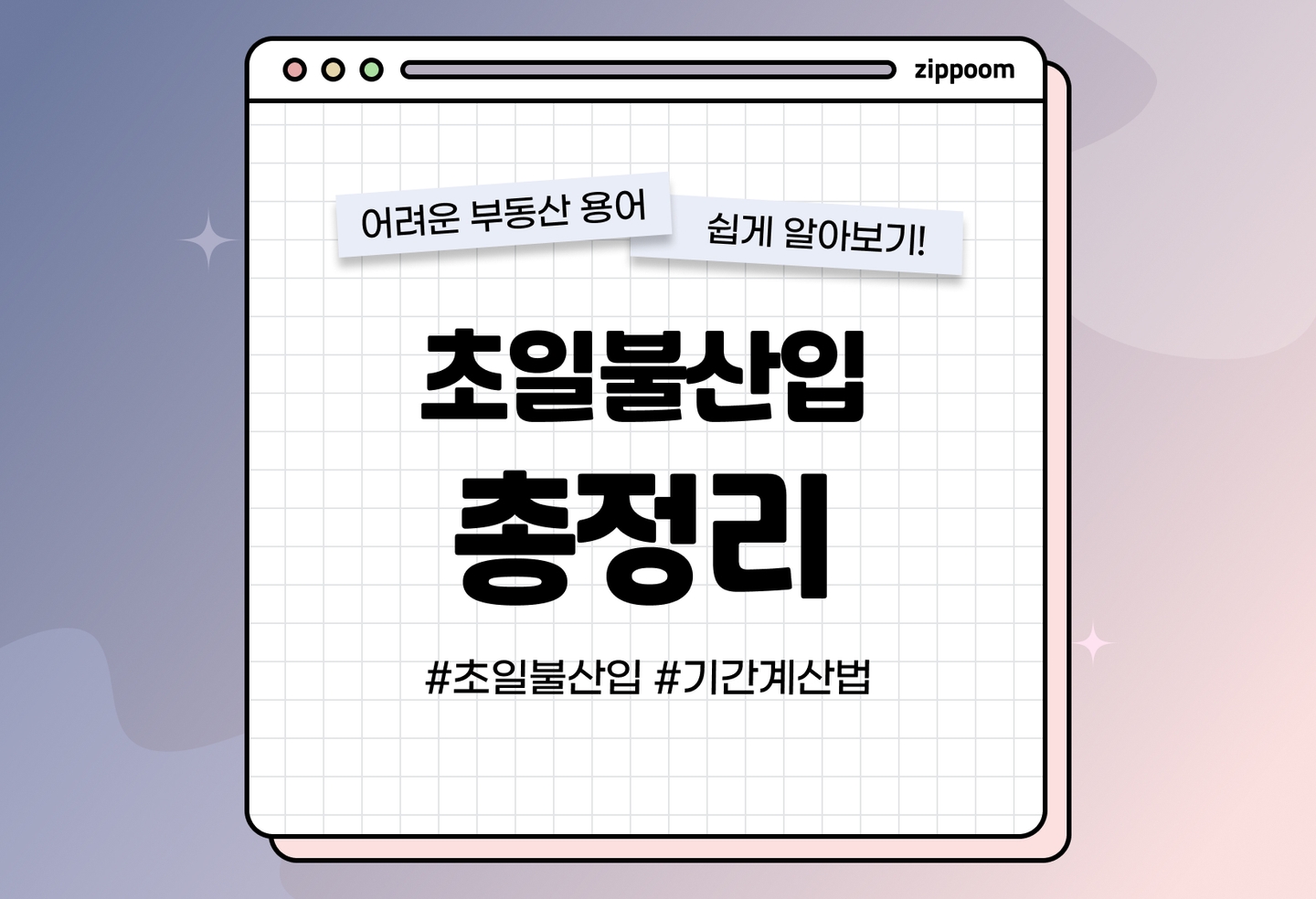 초일불산입, 초일산입 뜻과 예시, 계산방법 (2026) thumbnail