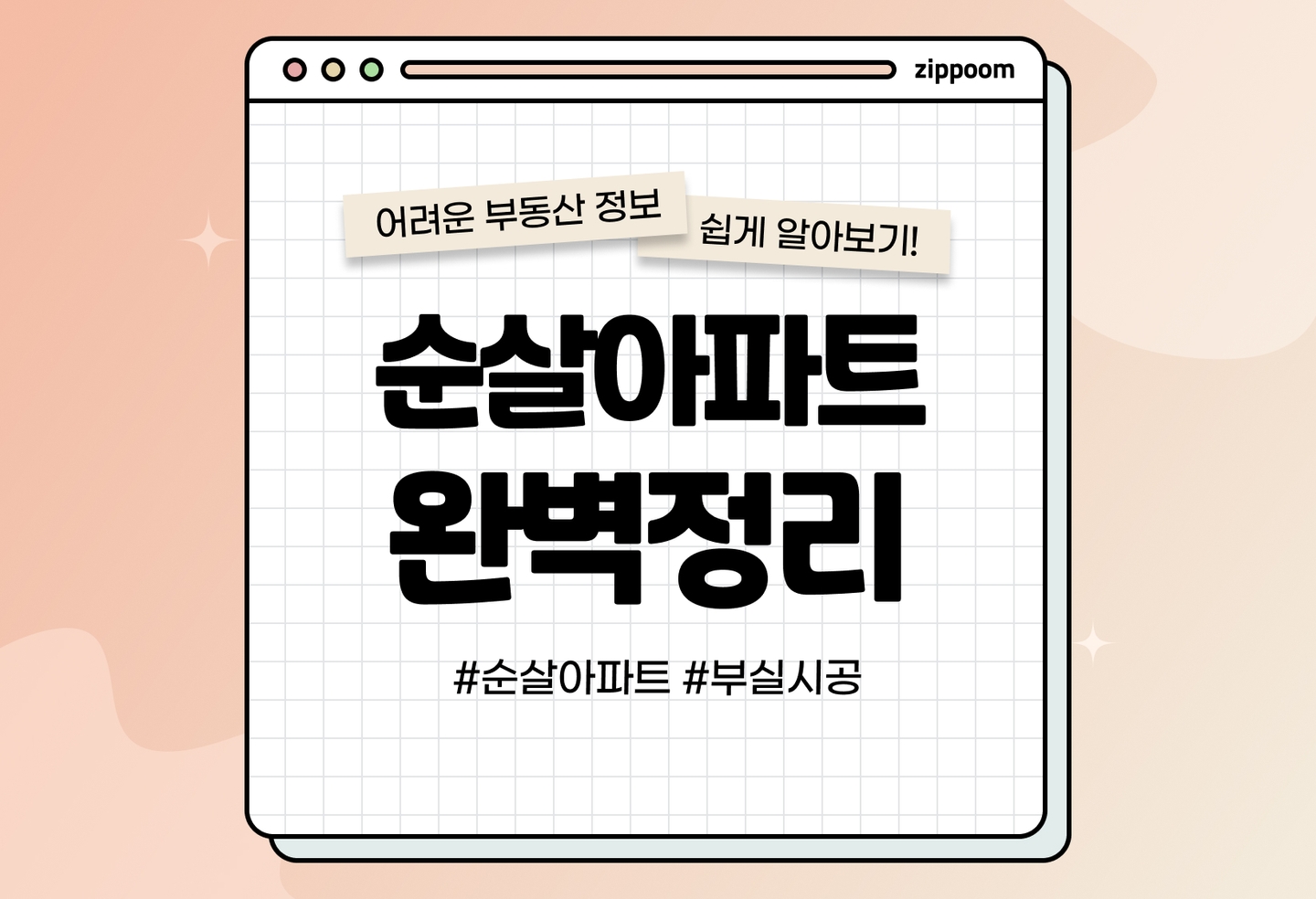 순살 아파트, 아파트 부실시공 기준과 사례 알아보기 | 뼈가 없는 아파트가 있다고요? (2026) thumbnail