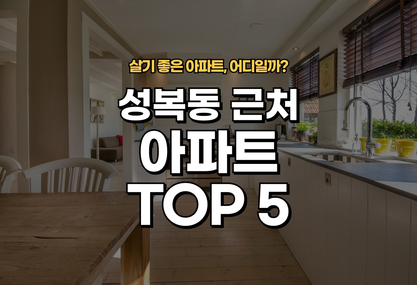 성복동 아파트 전세/월세 살기 좋은 곳은? (2026) thumbnail
