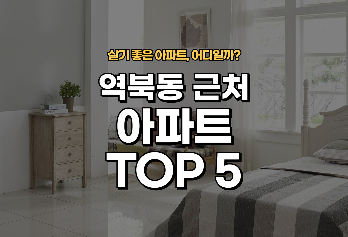 역북동 아파트 전세/월세 살기 좋은 곳은? (2026) thumbnail
