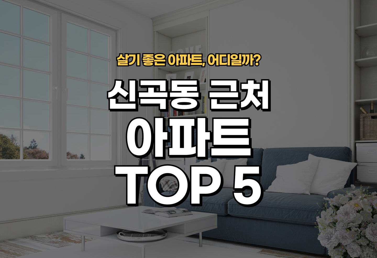 신곡동 아파트 전세/월세 살기 좋은 곳은? (2026) thumbnail