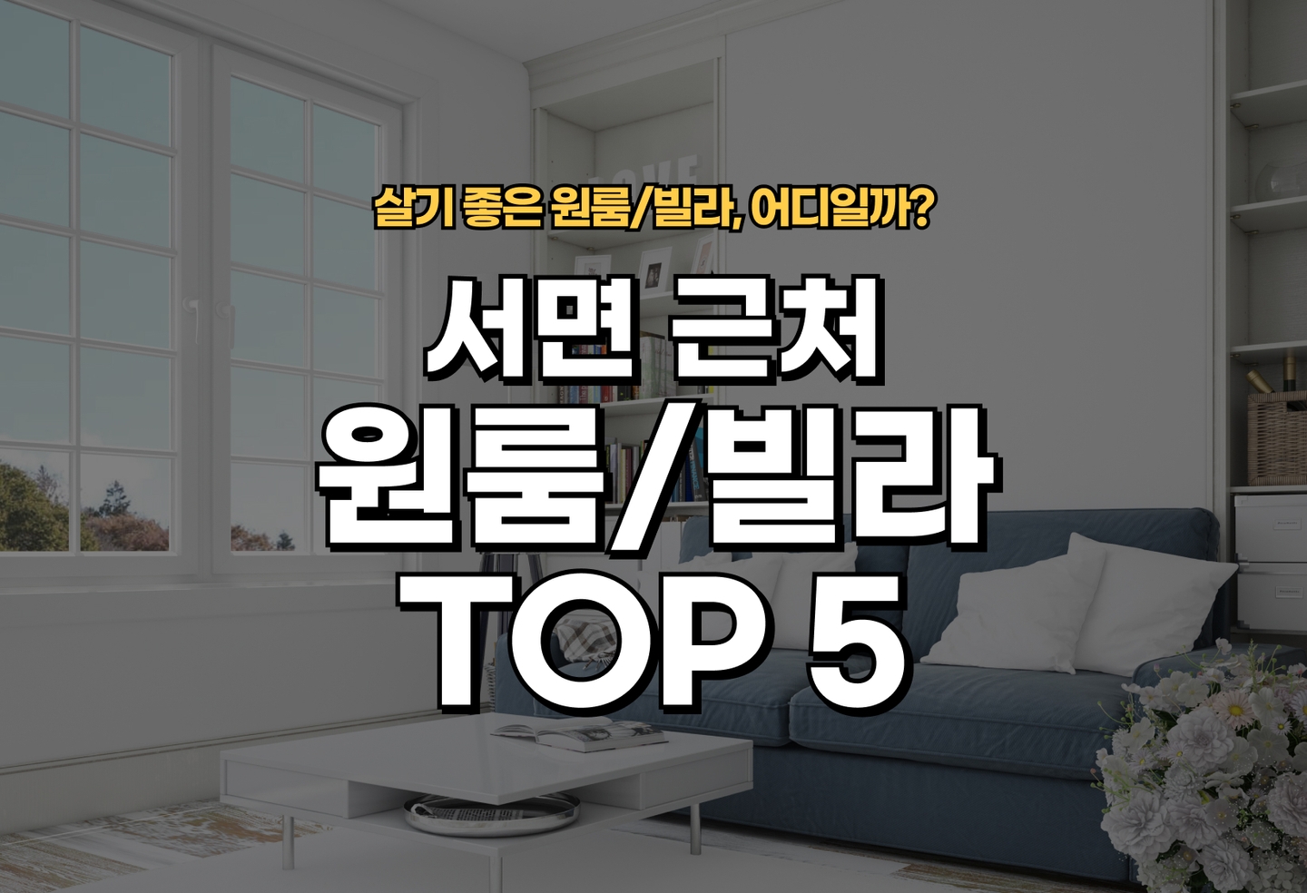 서면 원룸 전세/월세 살기 좋은 곳은? (2026) thumbnail