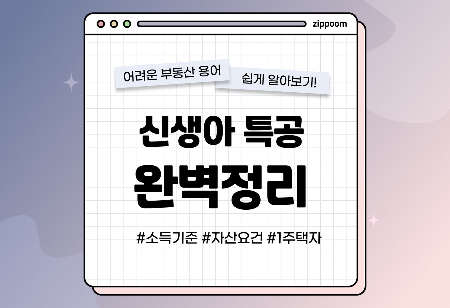 신생아 특공(특별공급), 특례 대출 무주택, 1주택자 자격, 신청 방법 thumbnail