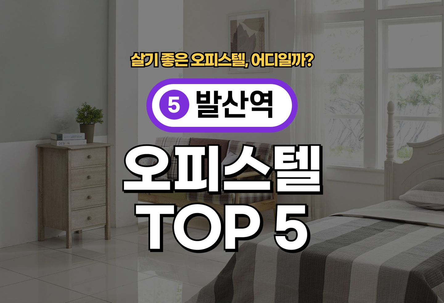 발산역 오피스텔 전세/월세 살기 좋은 곳은? (2026) thumbnail