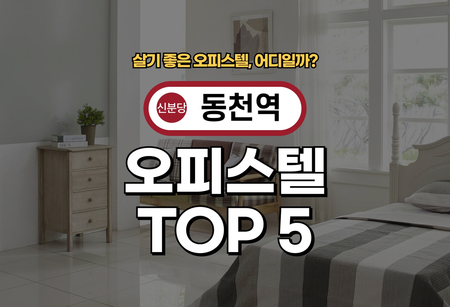 동천역 오피스텔 전세/월세 살기 좋은 곳은? (2026) thumbnail