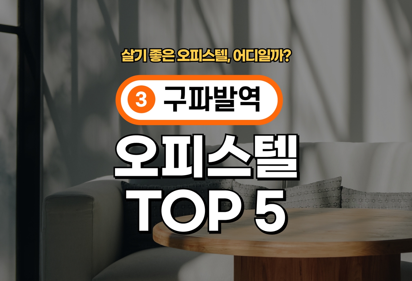 구파발역 오피스텔 전세/월세 살기 좋은 곳은? (2026) thumbnail