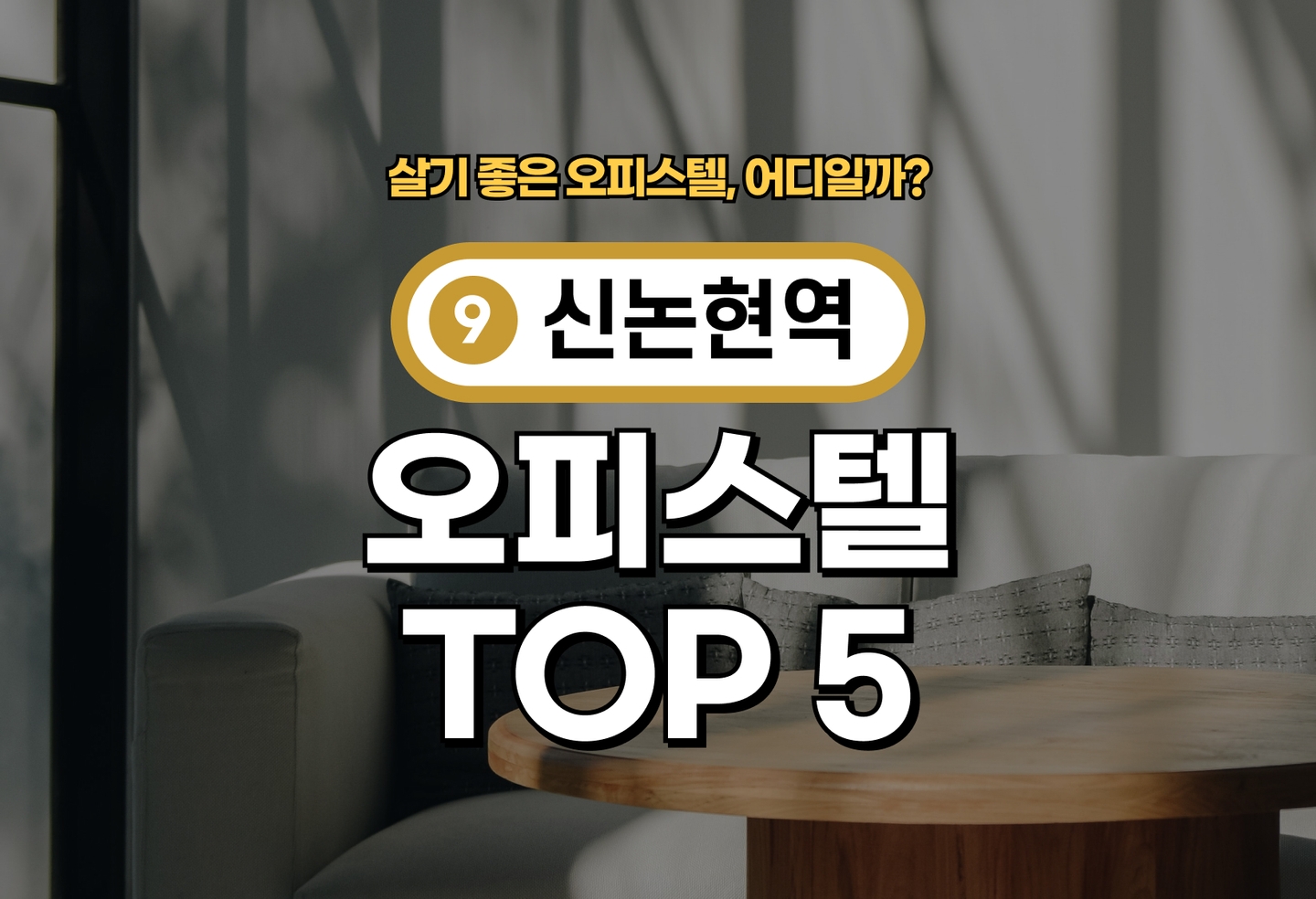 신논현역 오피스텔 전세/월세 살기 좋은 곳은? (2026) thumbnail