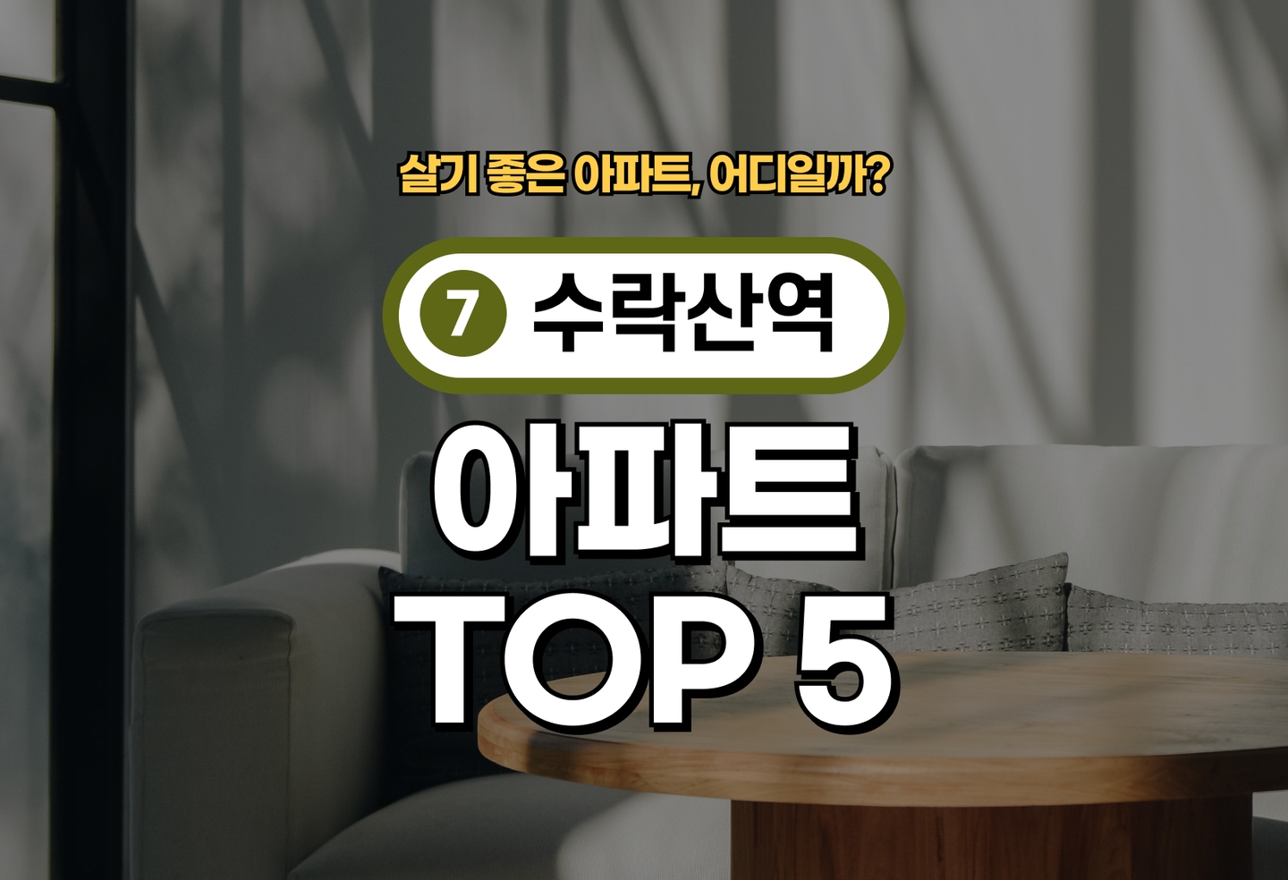 수락산역 아파트 전세/월세 살기 좋은 곳은? (2026) thumbnail