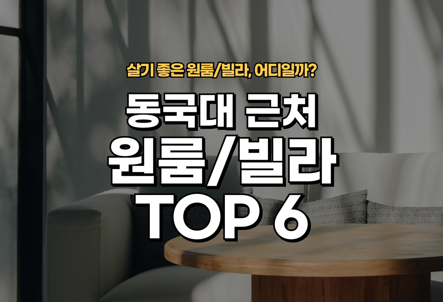 동국대 원룸/빌라 살기 좋은 곳은? (2026) thumbnail