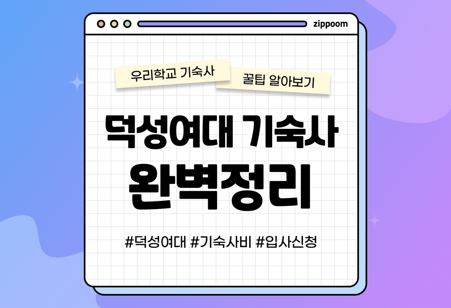 덕성여대 기숙사 후기, 기숙사비, 입사 신청 방법 | 동기들이 직접 쓴 기숙사 리뷰 (2026) thumbnail