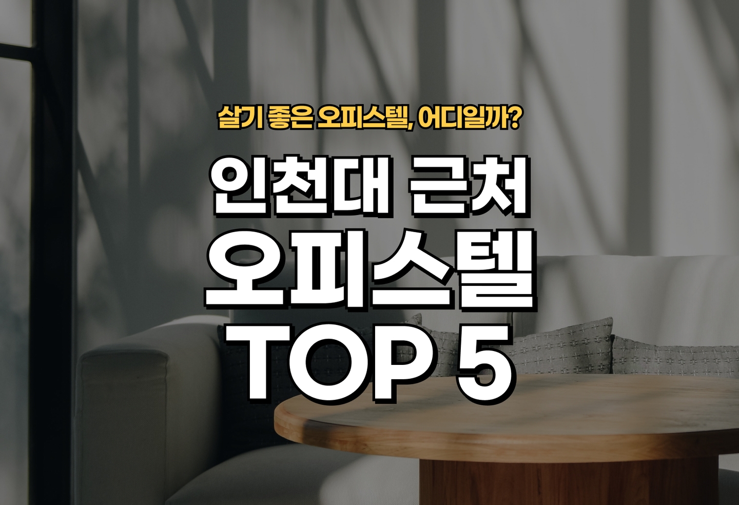 인천대 근처 오피스텔 전세/월세 살기 좋은 곳은? (2026) thumbnail