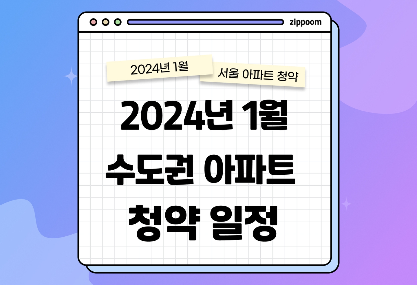 1월 아파트 청약일정 | 서울, 경기도, 인천 thumbnail