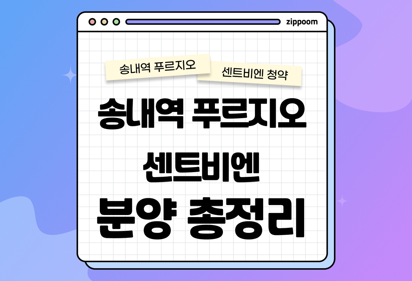 부천 송내역 푸르지오 센트비엔 분양가, 청약일정, 입지 알아보기 thumbnail